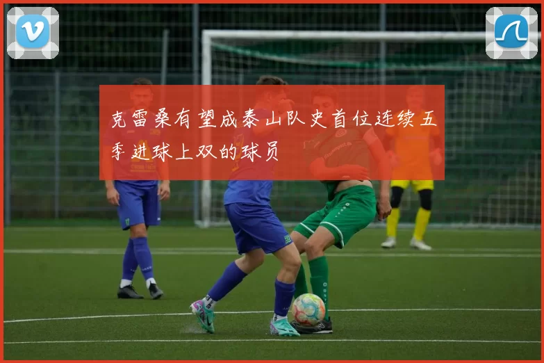 克雷桑有望成泰山队史首位连续五季进球上双的球员