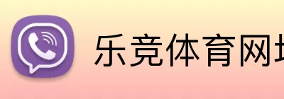 乐竞体育网址 Logo
